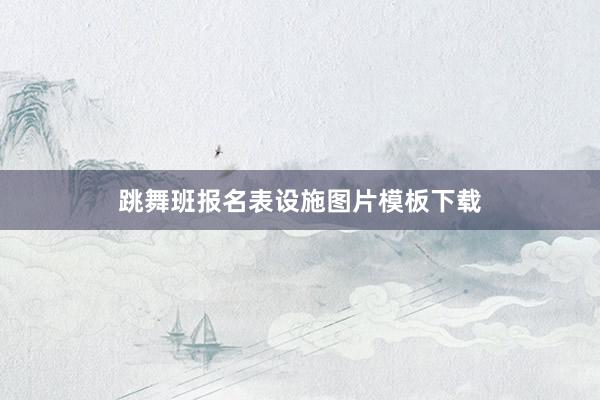 跳舞班报名表设施图片模板下载