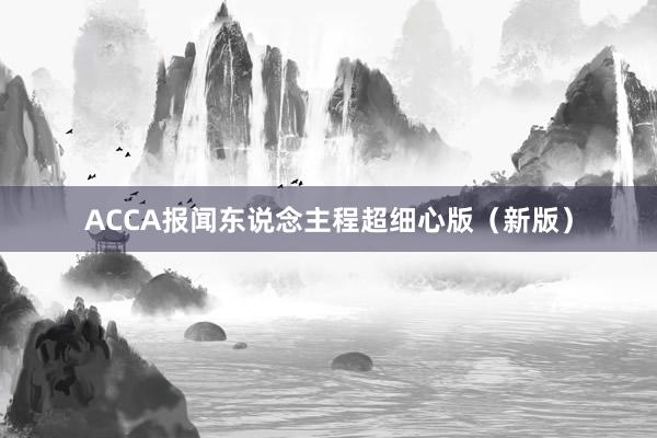 ACCA报闻东说念主程超细心版（新版）