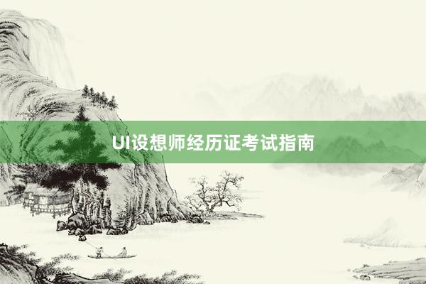 UI设想师经历证考试指南