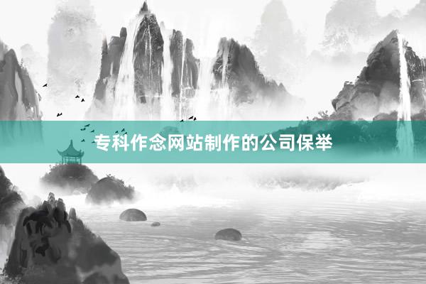 专科作念网站制作的公司保举