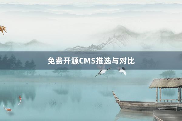 免费开源CMS推选与对比