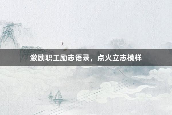激励职工励志语录，点火立志模样