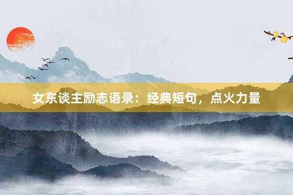 女东谈主励志语录：经典短句，点火力量
