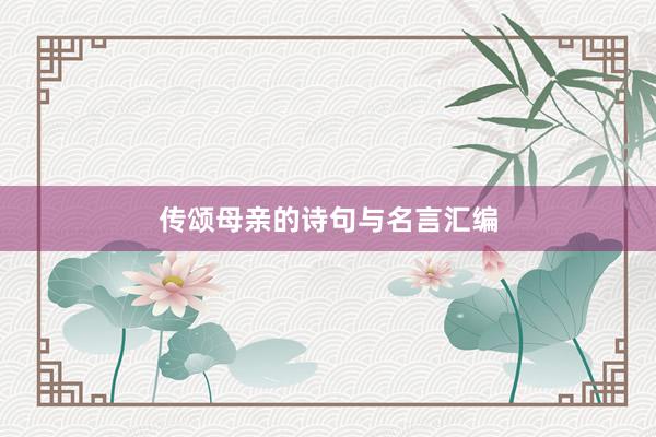 传颂母亲的诗句与名言汇编