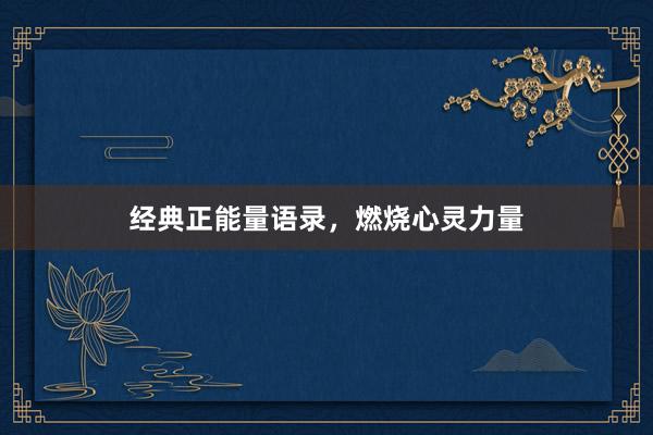 经典正能量语录，燃烧心灵力量