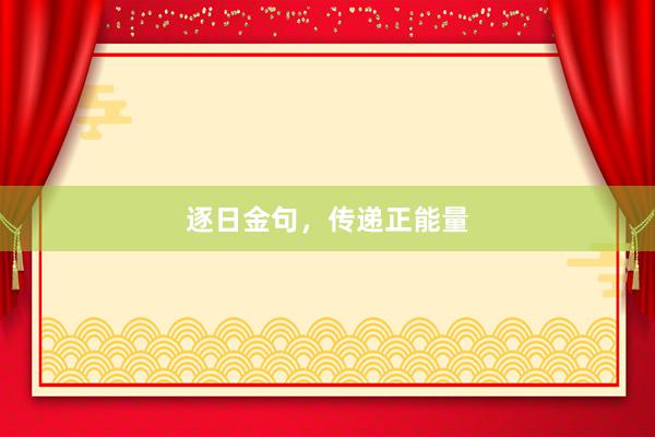 逐日金句，传递正能量