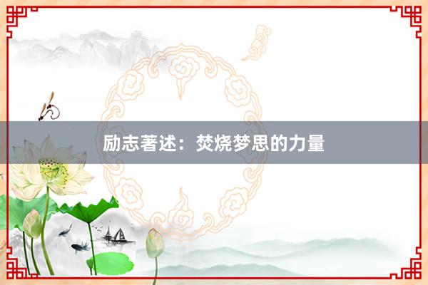 励志著述：焚烧梦思的力量