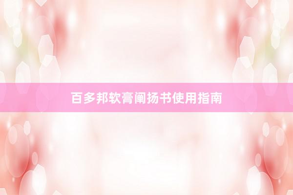 百多邦软膏阐扬书使用指南