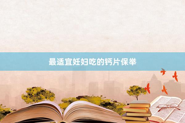 最适宜妊妇吃的钙片保举
