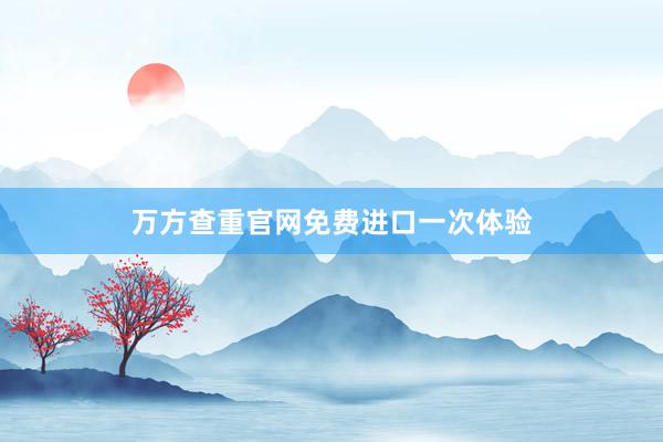 万方查重官网免费进口一次体验